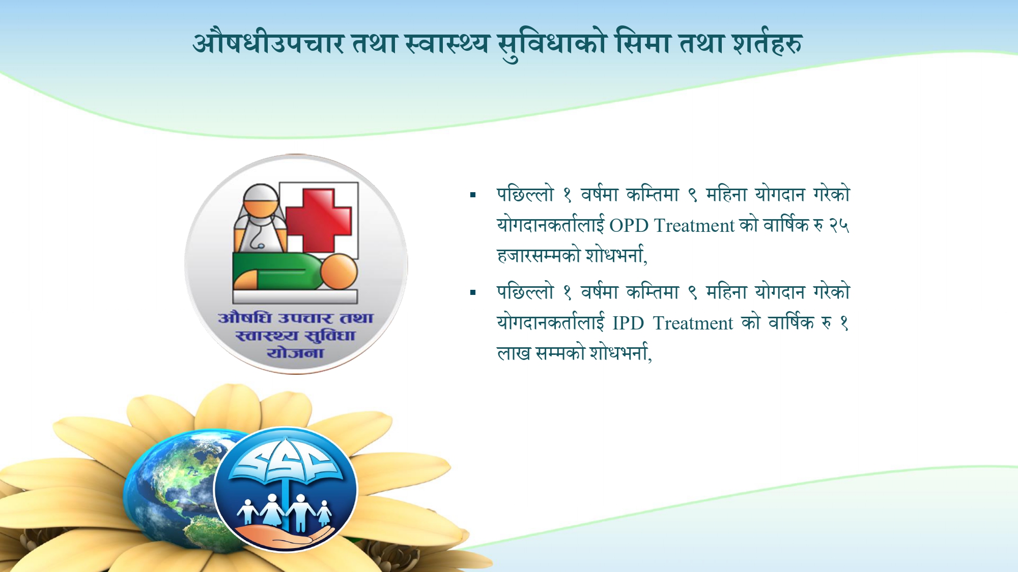 औषधी उपचार तथा स्वास्थ्य सुविधाको सिमा तथा शर्तहरु